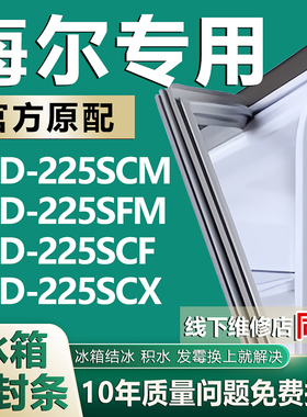 适用于海尔BCD225SCM 225SFM 225SCF 225SCX冰箱密封条门胶条磁条