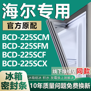 225SCX冰箱密封条门胶条磁条 225SCF 适用于海尔BCD225SCM 225SFM