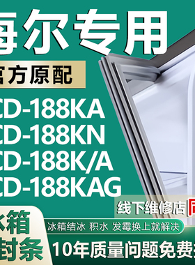适用海尔冰箱BCD188KA 188KN 188K/A 188KAG密封条门胶条磁条皮圈