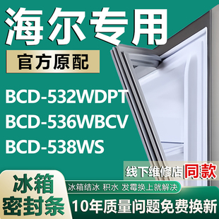 适用海尔BCD532WDPT 536WBCV 538WS冰箱密封条门胶条门封条圈磁条