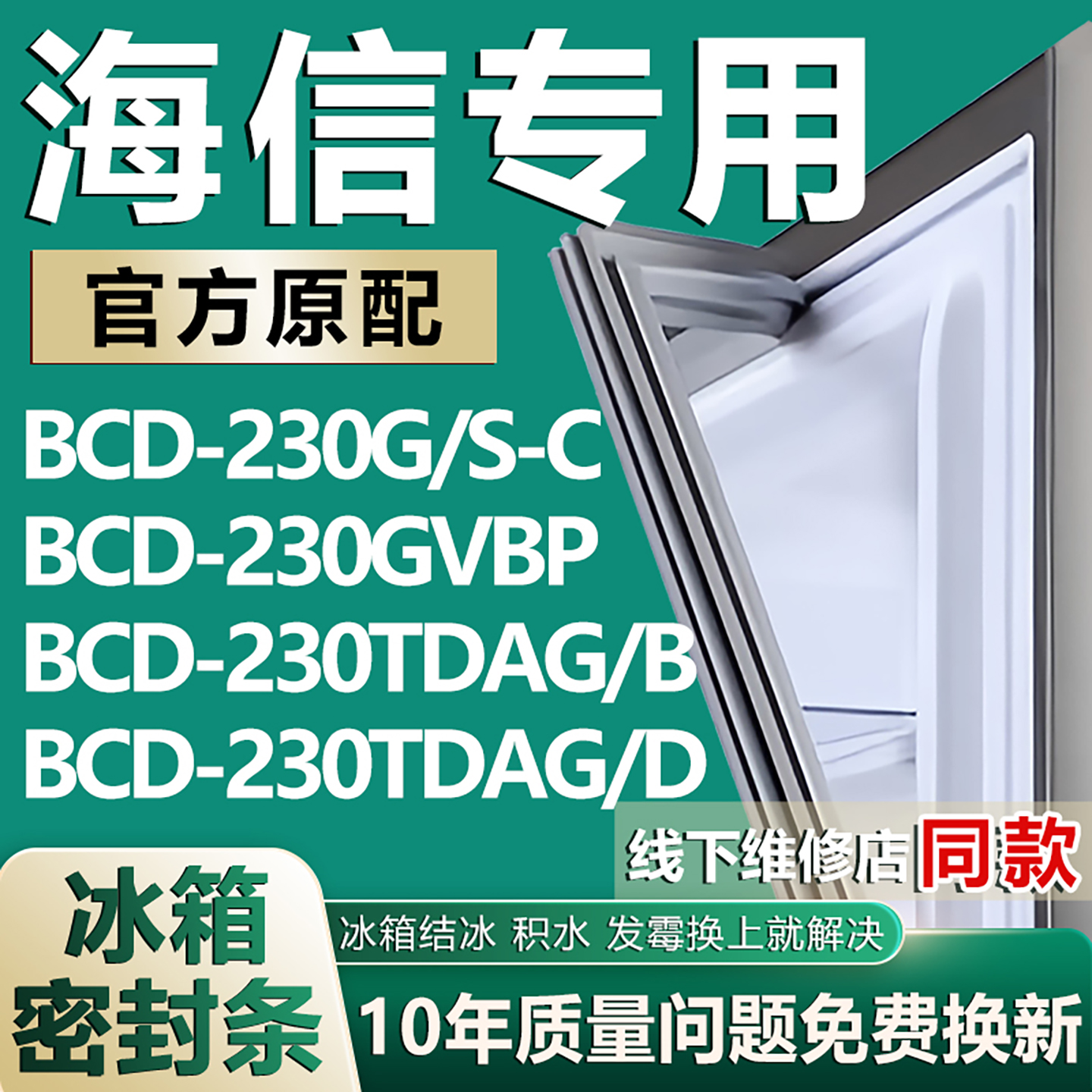适用海信BCD230G/S-C 230GVBP 230TDAG/B 230TDAG/D冰箱密封胶条