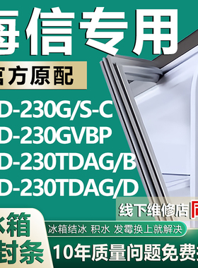 适用海信BCD230G/S-C 230GVBP 230TDAG/B 230TDAG/D冰箱密封胶条