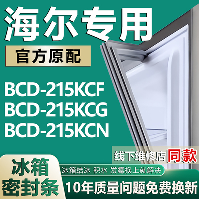 适用海尔冰箱BCD-215KCF 215KCG 215KCN密封条门胶条磁性吸条配件