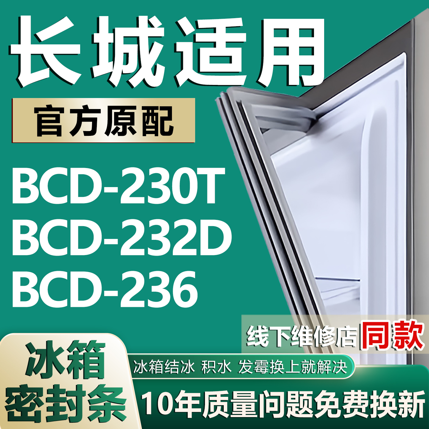【新宝长城专用冰箱】密封条胶条