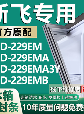 适用新飞BCD229EM 229EMA 229EMA3Y 229EMB冰箱密封条门胶条吸条