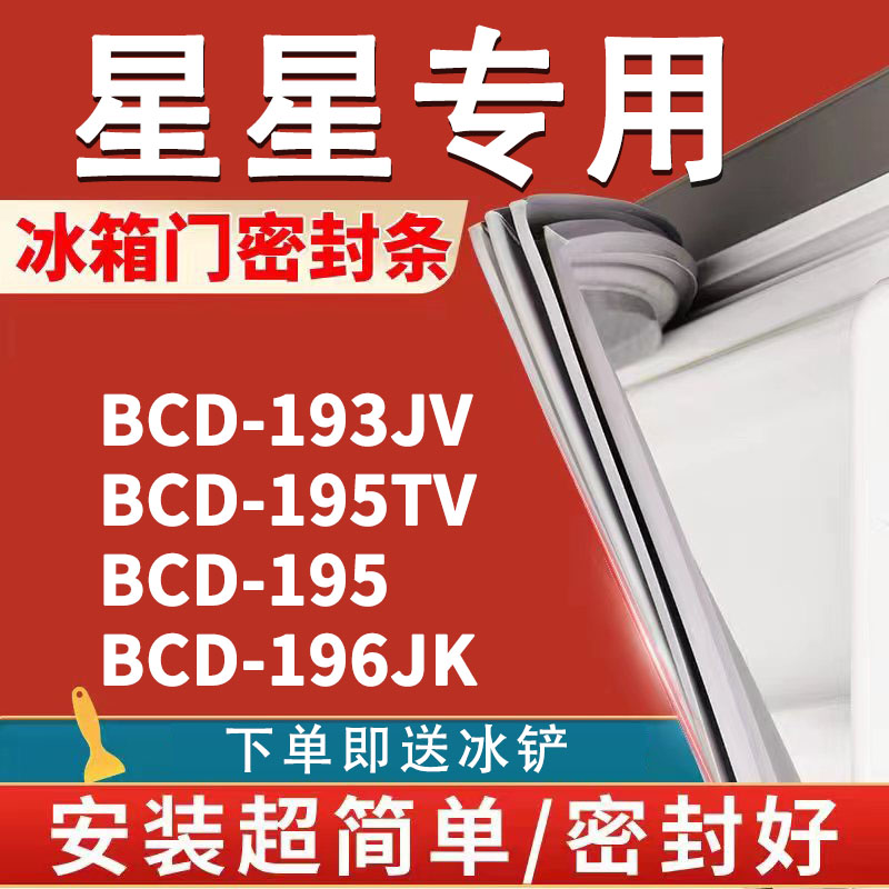 【星星专用冰箱】密封条门胶条