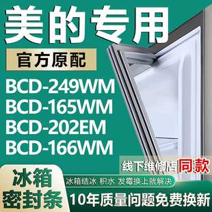 202EM 适用美 165WM 249WM 166WM密封条门胶条磁条封条 冰箱BCD