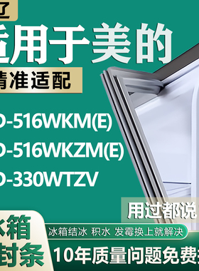 适用美的冰箱BCD-516WKM(E) 516WKZM(E) 330WTZV密封条门胶条封条