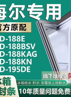 适用海尔BCD188E 188BSV 188KAG 188KN 195DE冰箱密封条门胶条圈