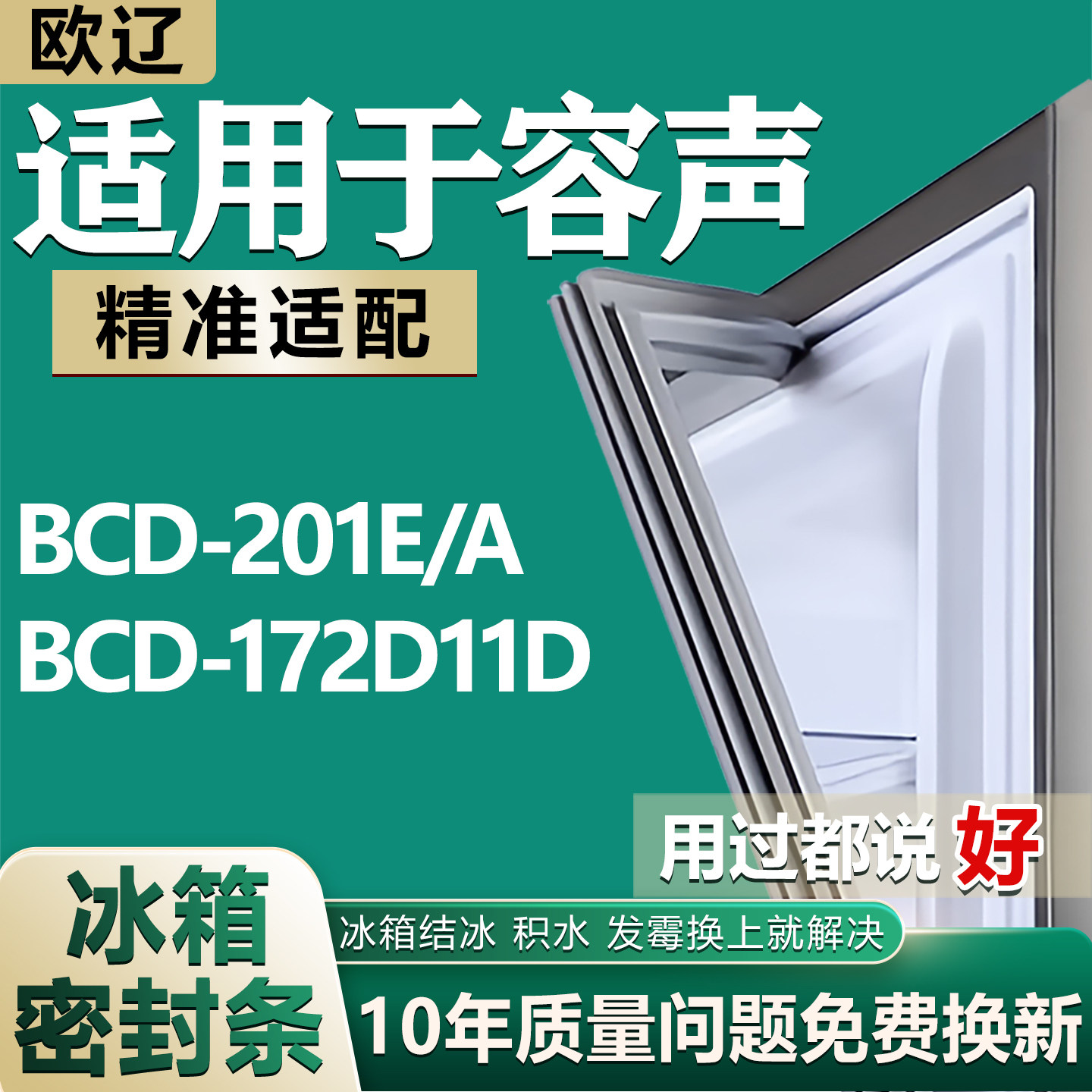 适用容声BCD-201E/A 172D11D冰箱密封条原装门胶条通用密封圈边条图片