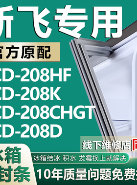 适用新飞BCD208HF 208K 208CHGT 208D冰箱密封条门封条胶条磁条