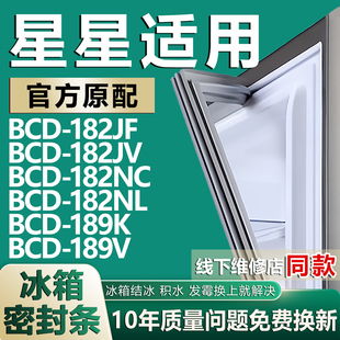 189K 适配星星冰箱密封条BCD182JF 182NL 182NC 189V门封条 182JV