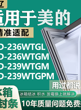 适用美的BCD236WTGL 236WTGM 239WTGM 239WTGPM冰箱密封条门胶条
