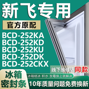 252DK 252KU 252CKX冰箱密封条门胶条圈 252KD 适用新飞BCD252KA
