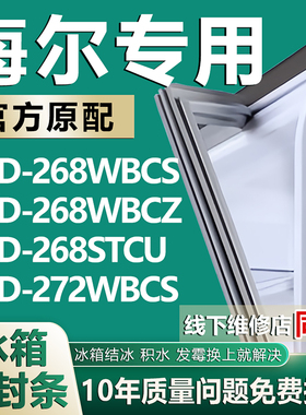 适用海尔BCD268WBCS 268WBCZ 268STCU 272WBCS冰箱密封条胶门封条