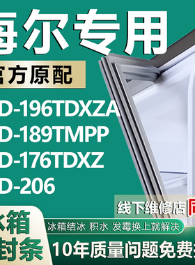 适用海尔BCD-196TDXZA 189TMPP 176TDXZ 206冰箱门密封条胶条磁条