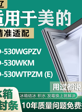 适用美的BCD530WGPZV 530WKM 530WTPZM（E）冰箱密封条门胶条吸条
