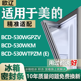 适用美的BCD530WGPZV 530WKM 530WTPZM（E）冰箱密封条门胶条吸条