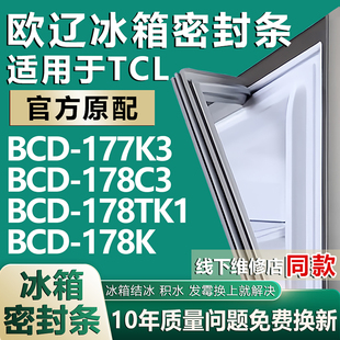 歐遼適用TCL 178C3 178TK1 178K冰箱密封條門封條門膠條 BCD177K3