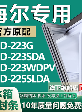 适用海尔冰箱BCD223G 223SDA 223WDPV 225SLDA密封条门封条门胶条