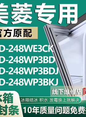 适用美菱BCD248WE3CK 248WP3BD 248WP3BDJ 248WP3BKJ冰箱密封胶条