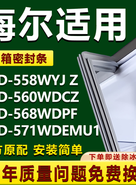 适用海尔BCD-558WYJ Z 560WDCZ 568WDPF 571WDEMU1冰箱密封条胶条