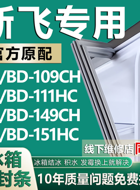 适用新飞BC/BD109CH 111HC 149CH 151HC冰箱密封条门胶条卧式冰柜