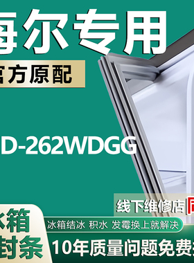 适用海尔BCD-262WDGG冰箱密封条门封条原厂尺寸发货配件磁胶圈