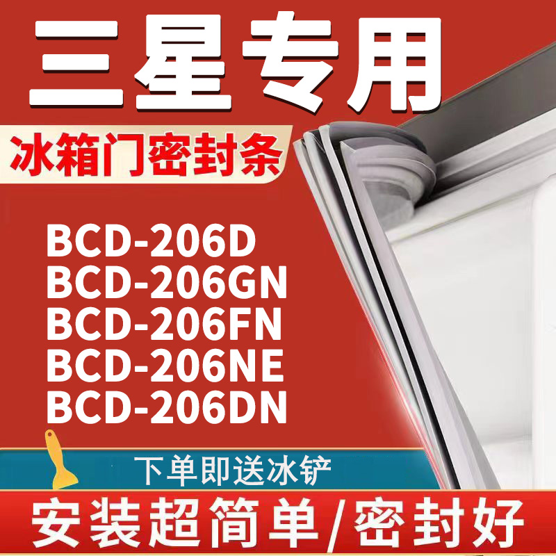 适用三星BCD206D 206GN 206FN 206NE 206DN冰箱密封条门胶条磁条-封面