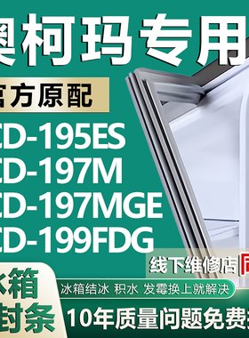 适用澳柯玛BCD195ES 197M 197MGE 199FDG 冰箱密封条门封条磁条圈