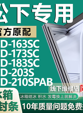 适用松下冰箱BCD-163SC 173SC 183SC 203S 210SPAB密封条门胶条圈
