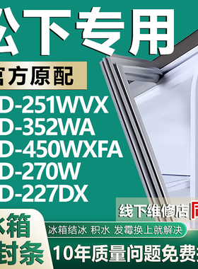 适用松下冰箱BCD-251WVX 352WA 450WXFA 270W 227DX密封条门胶条