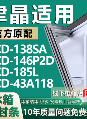 适用志高津晶BCD-138SA 146P2D 185L 43A118冰箱密封条门胶条配件