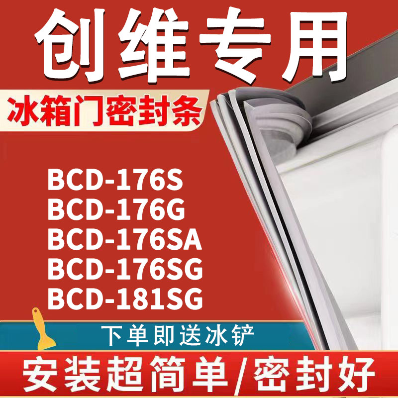 【创维专用冰箱】密封条门胶条