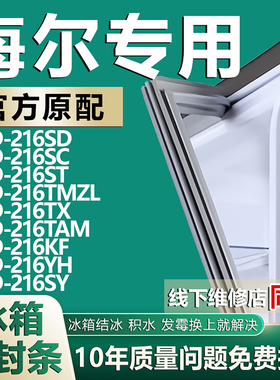 适用海尔冰箱BCD-216SD SC ST TMZL TX TAM KF YH SY门胶条密封条