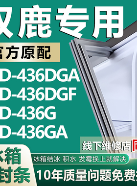 适用双鹿BCD-436DGA 436DGF 436G 436GA冰箱密封条门胶条磁性配件