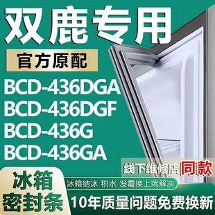 436G 436DGF 436GA冰箱密封条门胶条磁性配件 436DGA 适用双鹿BCD