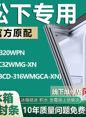 适用松下NRC320WPN NR-C32WMG-XN(BCD-316WMGCA-XN)冰箱密封胶条