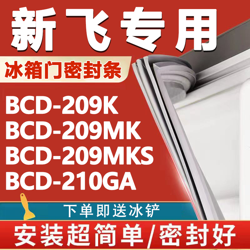 新飞BCD209K 209MK 209MKS 210GA冰箱密封条门胶条磁条门封条更换 大家电 冰箱配件 原图主图