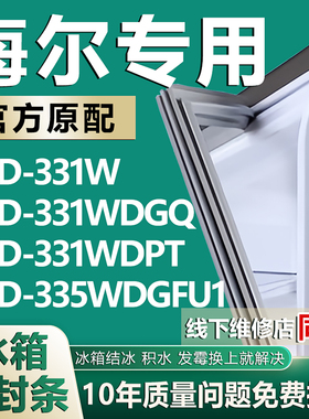 适用海尔BCD-331W 331WDGQ 331WDPT 335WDGFU1冰箱密封条门胶条圈