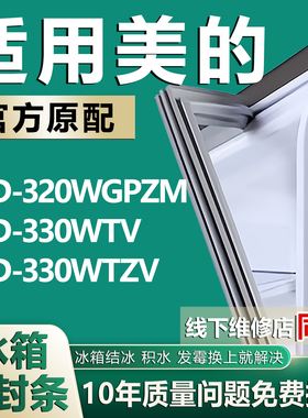 适用美的BCD320WGPZM 330WTV 330WTZV冰箱密封条门胶条门封条磁条