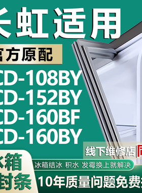 适用长虹BCD108BY 152BY 160BF 160BY冰箱门密封条门胶条磁性吸条