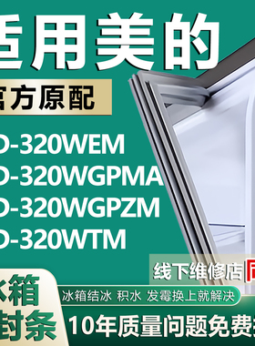适用美的BCD320WEM 320WGPMA 320WGPZM 320WTM冰箱门密封条门胶条