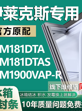 适用伊莱克斯 EBM181DTA EBM181DTAS EBM1900VAP-R冰箱密封条胶条