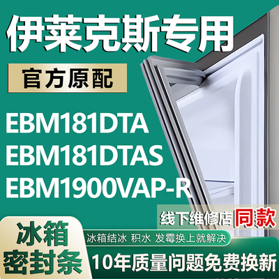 适用伊莱克斯 EBM181DTA EBM181DTAS EBM1900VAP-R冰箱密封条胶条