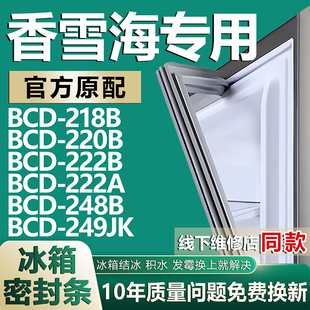 218B 248B 220B 222A 249JK冰箱门密封条胶条 222B 适用香雪海BCD