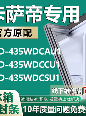 适用海尔卡萨帝BCD435WDCAU1 435WDCCU1 435WDCSU1冰箱密封条胶条
