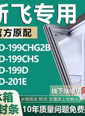 适用新飞BCD199CHG2B 199CHS 199D 201E冰箱密封条门胶条磁条配件