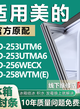 适用美的BCD253UTM6  253UTMA6 256WECX 258WTM(E)冰箱密封条胶条
