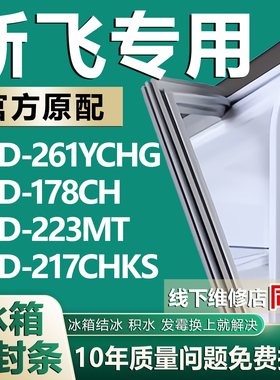 适用于新飞冰箱BCD-261YCHG 178CH 223MT 217CHKS密封条门封条门